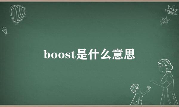 boost是什么意思