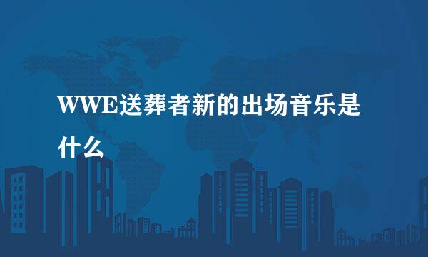 WWE送葬者新的出场音乐是什么