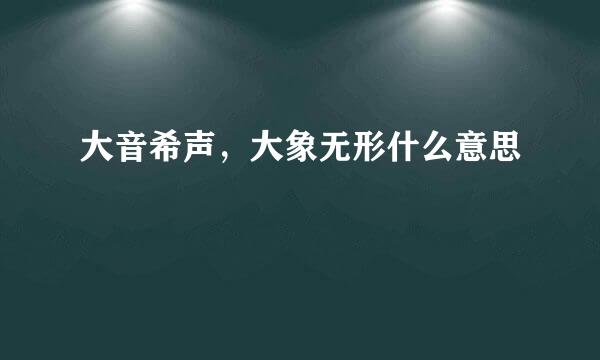 大音希声，大象无形什么意思