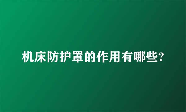 机床防护罩的作用有哪些?