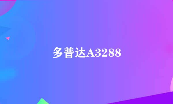 多普达A3288