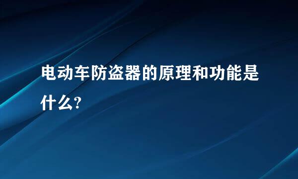 电动车防盗器的原理和功能是什么?