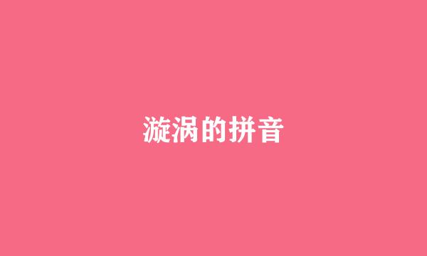 漩涡的拼音