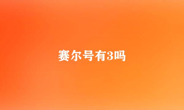 赛尔号有3吗