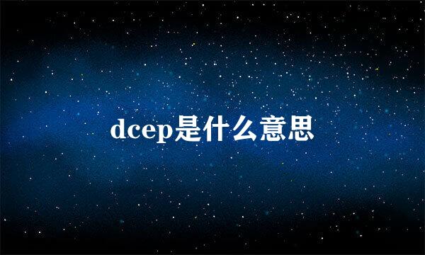 dcep是什么意思