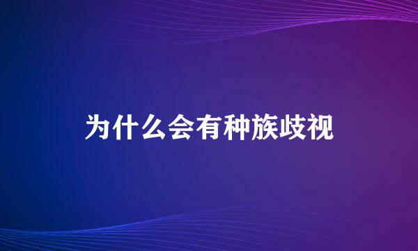 为什么会有种族歧视