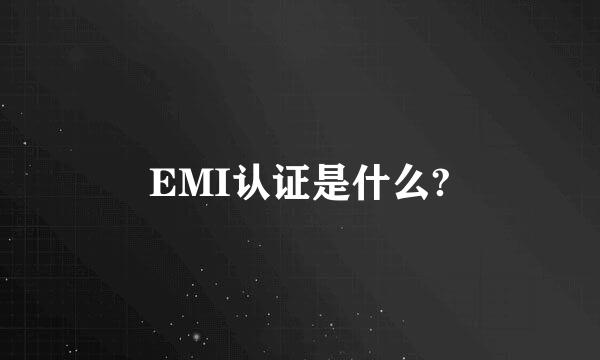 EMI认证是什么?