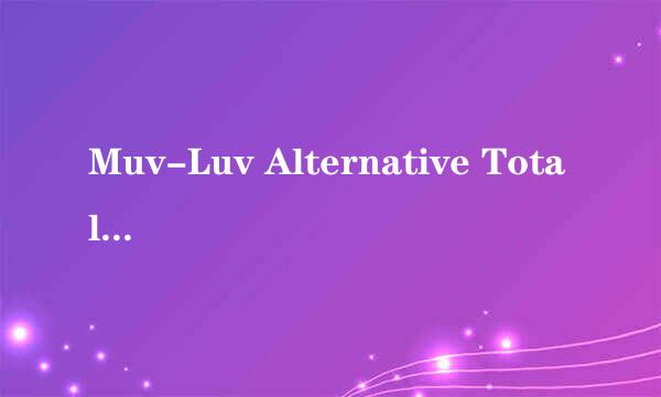 Muv-Luv Alternative Total eclipse中文叫什么