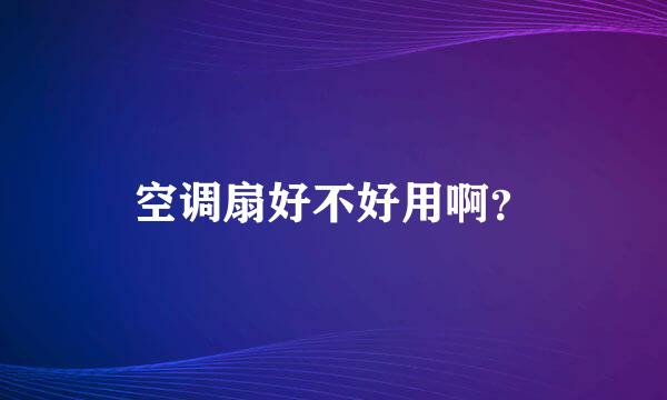 空调扇好不好用啊？