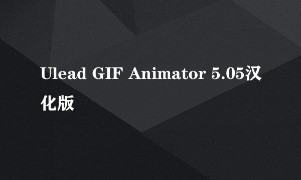 Ulead GIF Animator 5.05汉化版