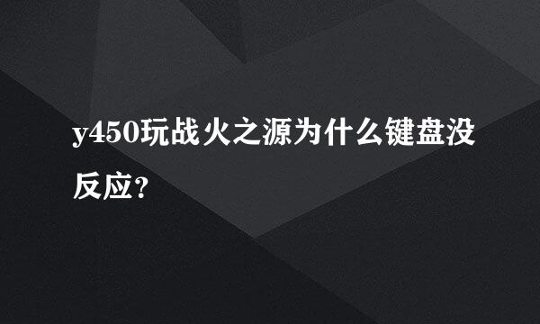 y450玩战火之源为什么键盘没反应？