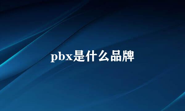 pbx是什么品牌