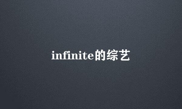 infinite的综艺