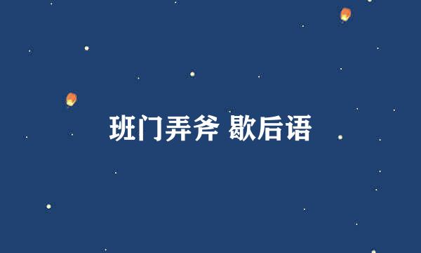 班门弄斧 歇后语