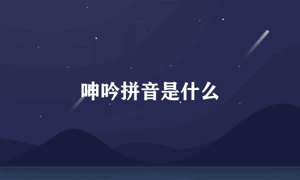 呻吟拼音是什么