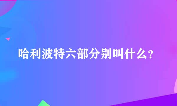 哈利波特六部分别叫什么？