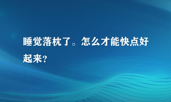 睡觉落枕了。怎么才能快点好起来？