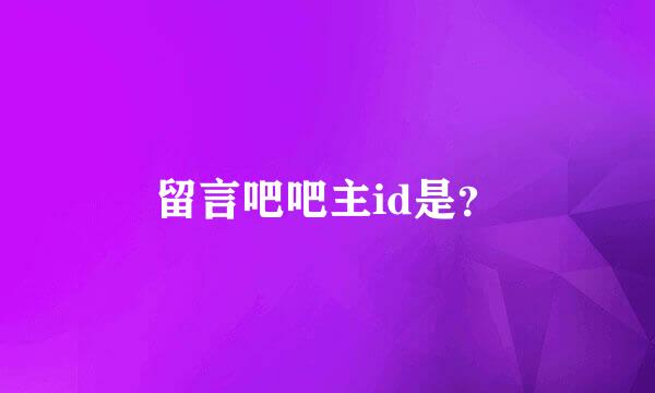 留言吧吧主id是？