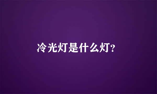 冷光灯是什么灯？