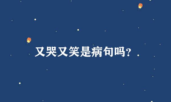 又哭又笑是病句吗？