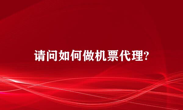 请问如何做机票代理?