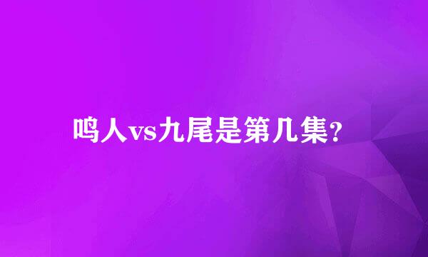 鸣人vs九尾是第几集？