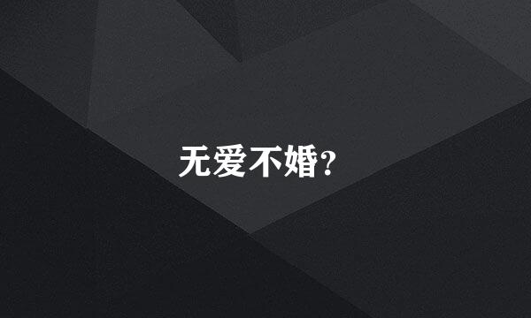 无爱不婚？