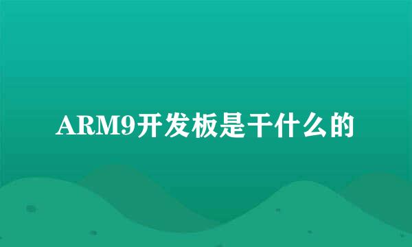 ARM9开发板是干什么的