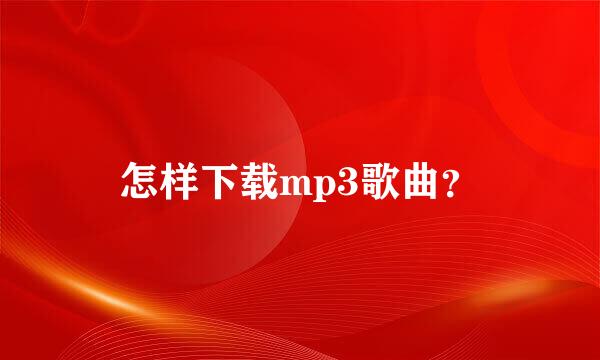 怎样下载mp3歌曲？