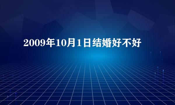 2009年10月1日结婚好不好