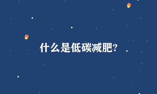 什么是低碳减肥?