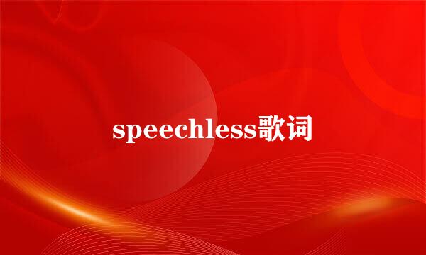 speechless歌词