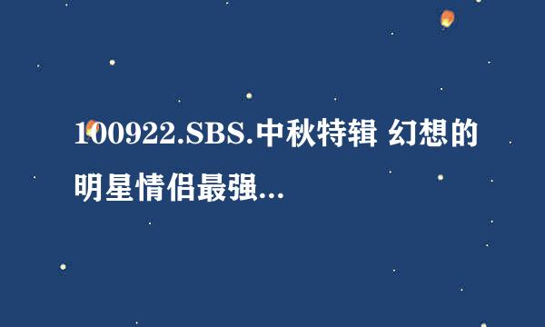 100922.SBS.中秋特辑 幻想的明星情侣最强战 99分钟最后那首歌是谁唱的？