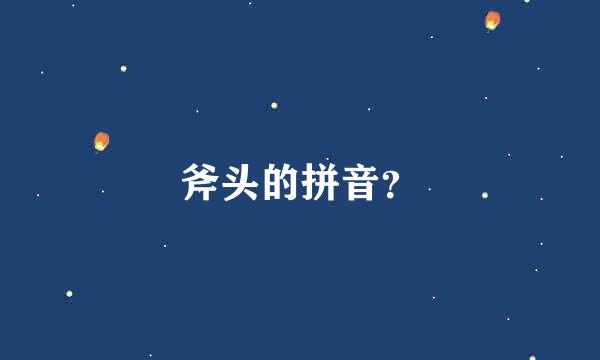 斧头的拼音？