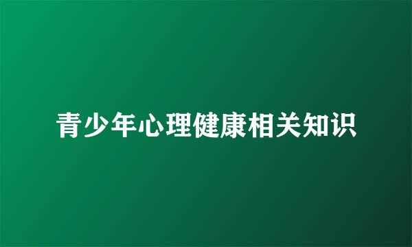 青少年心理健康相关知识