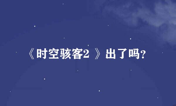 《时空骇客2 》出了吗？