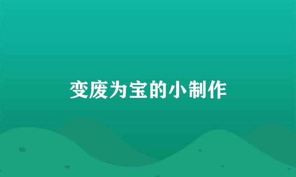 变废为宝的小制作