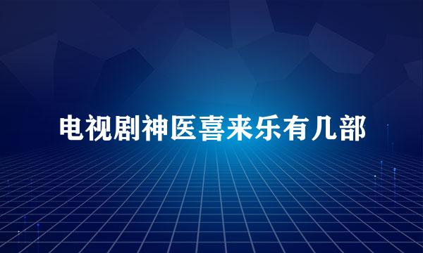 电视剧神医喜来乐有几部