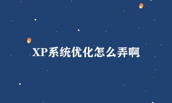 XP系统优化怎么弄啊