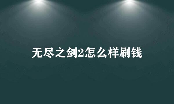 无尽之剑2怎么样刷钱