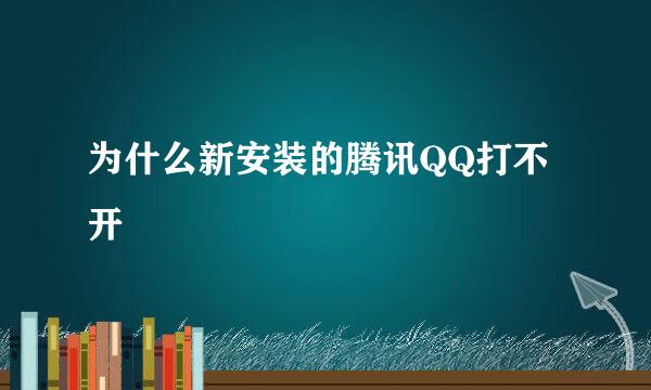 为什么新安装的腾讯QQ打不开