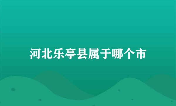 河北乐亭县属于哪个市