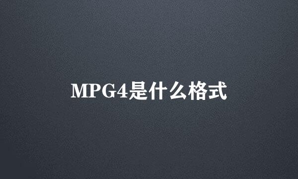 MPG4是什么格式