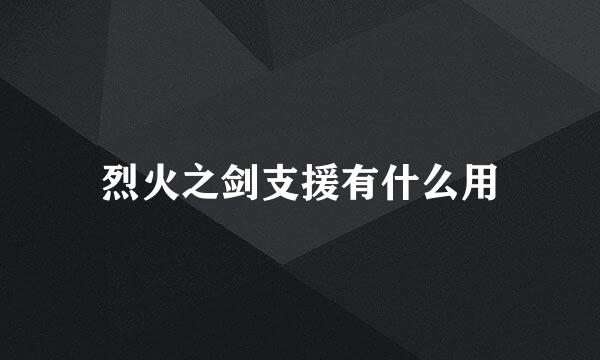 烈火之剑支援有什么用