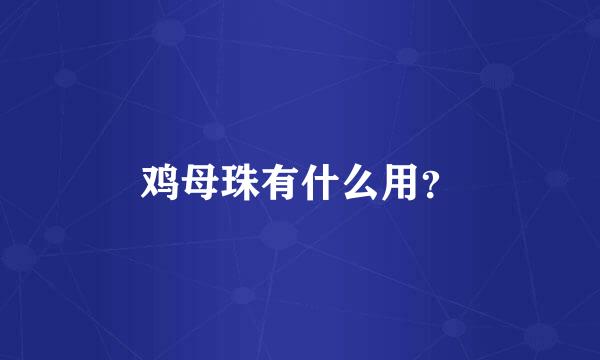 鸡母珠有什么用？