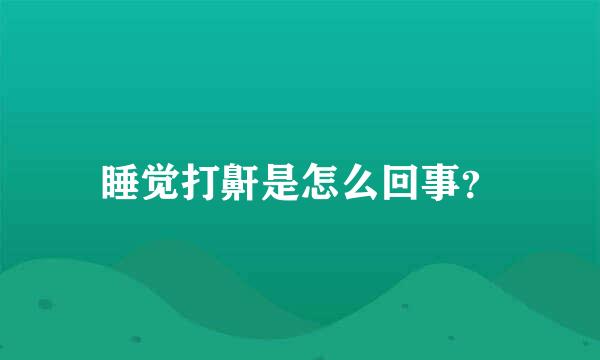 睡觉打鼾是怎么回事？