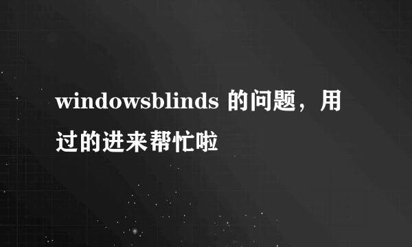 windowsblinds 的问题，用过的进来帮忙啦