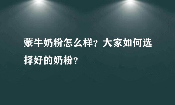 蒙牛奶粉怎么样？大家如何选择好的奶粉？