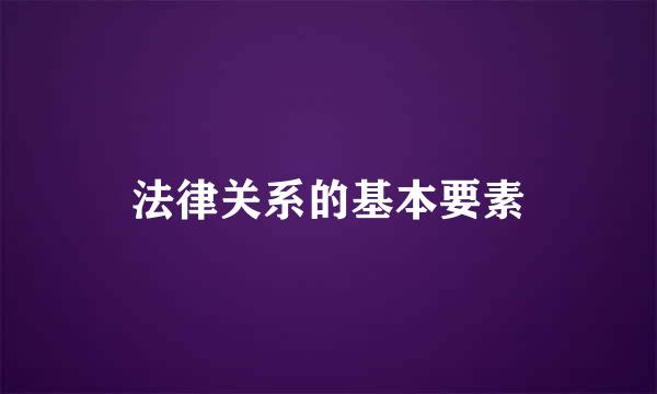 法律关系的基本要素