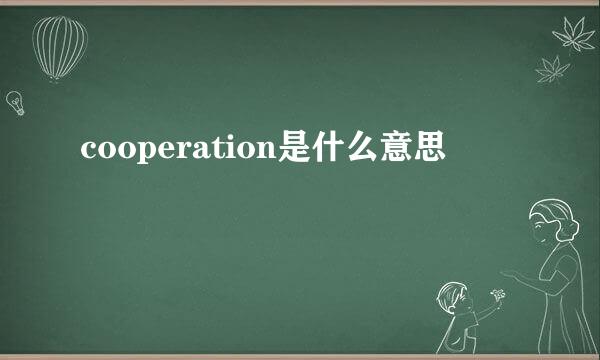 cooperation是什么意思